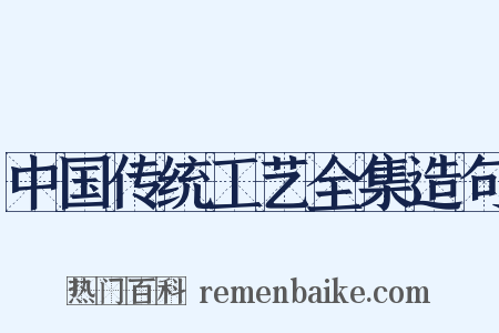 中国传统工艺全集造句是什么意思的图片